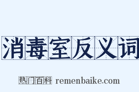 消毒室反义词是什么意思的图片